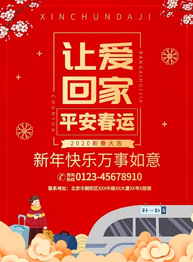 新年春运回家宣传广告印刷海报