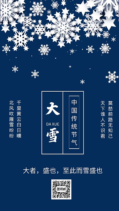 简约传统二十四大雪节气宣传手机海报