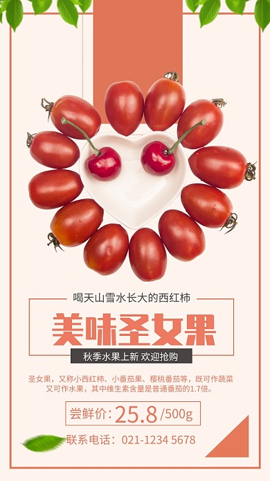 红色简约美味圣女果秋季水果宣传海报