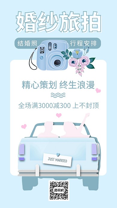 婚纱照拍摄旅游拍照手机海报