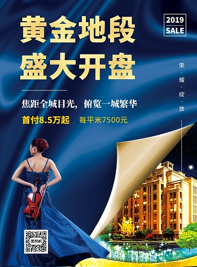 蓝色时尚大气房地产开盘印刷海报模板