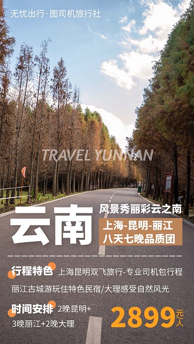 云南旅行丽江手机海报
