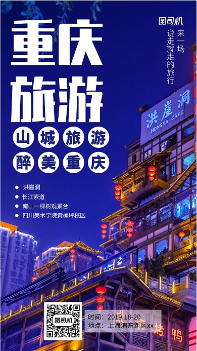 夜色重庆旅游宣传手机海报