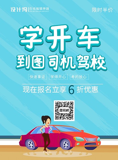 蓝色简约卡通驾校培训招生宣传海报