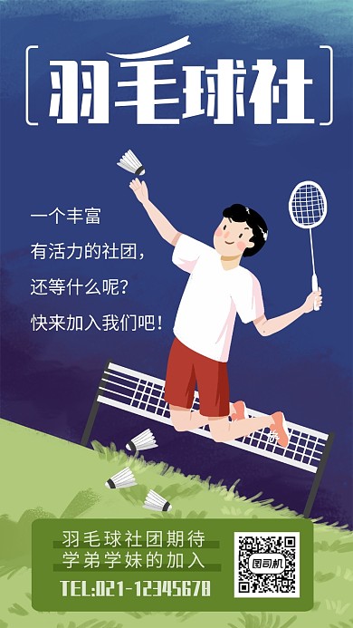 简约插画风羽毛球社团招新社团纳新海报