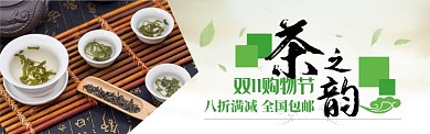 绿色双十一茶叶促销banner