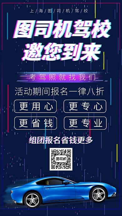 驾校招生手机宣传海报