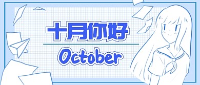 十月你好首图