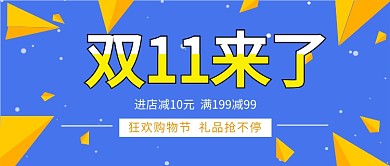 双十一来了公众号首图