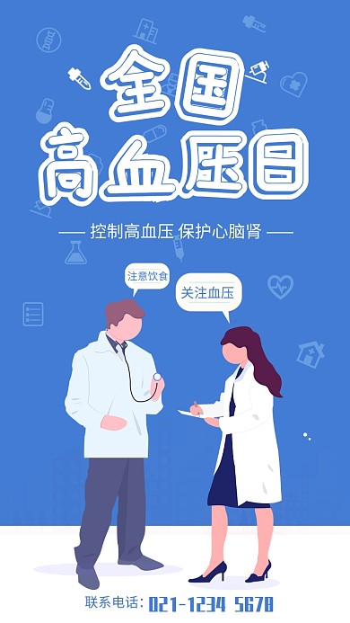 蓝色扁平插画风全国高血压日宣传手机海报