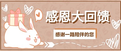 感恩大回馈首图