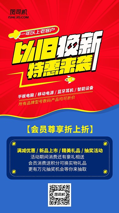 以旧换新会员优惠手机海报