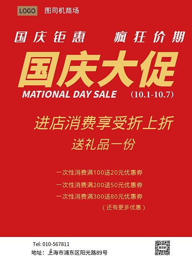 红色喜庆简约风格促销活动主题印刷海报