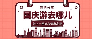 国庆游去哪儿公众号首图