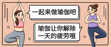 一起来做瑜伽吧公众号首图