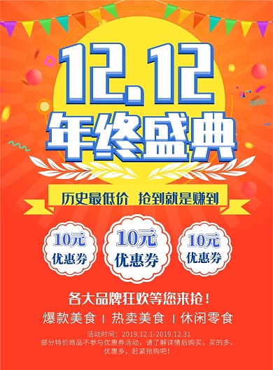 红色背景双十二促销活动海报