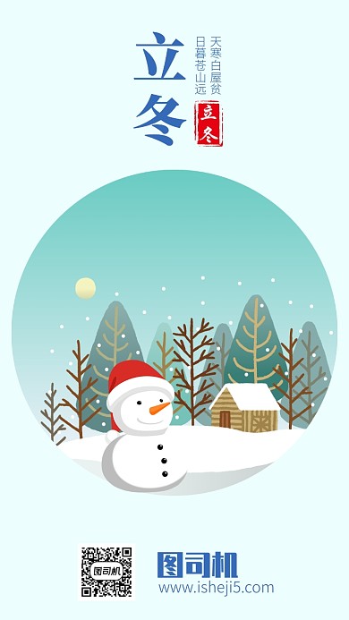 简约清晰二十四节气立冬手机海报
