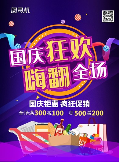 紫色时尚国庆狂欢嗨翻全场国庆节促销海报