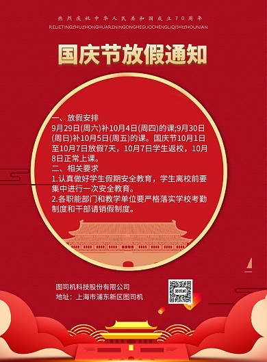 国庆节放假通知单位印刷海报