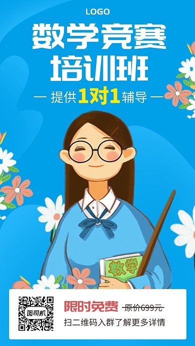 卡通手绘数学竞赛培训班招生手机海报