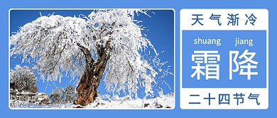 简约霜降节气公众号首图