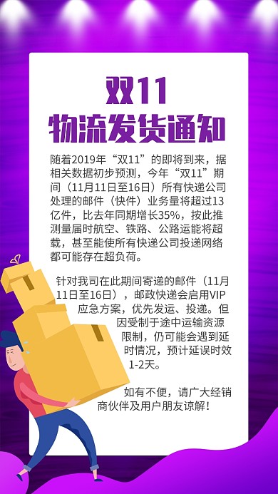 紫色大气双11物流发货通知安排手机海报