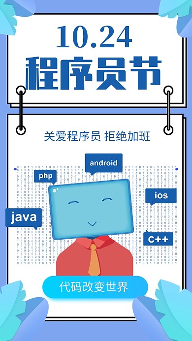 蓝色扁平风1024程序员节宣传手机海报