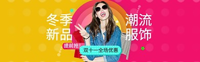小清新双十一服饰促销banner