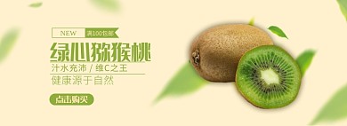 猕猴桃食物淘宝电商banner图