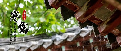 寒露九月节公众号首图