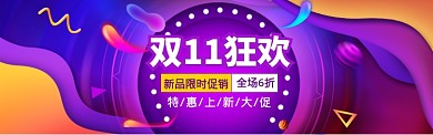 双11特惠大促banner