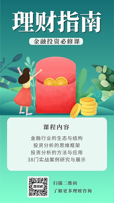 金融理财课程教学手机海报