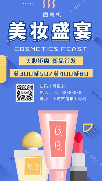 蓝色创意插画美妆特惠手机海报模板