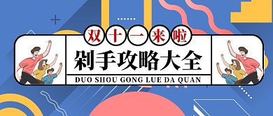 彩色孟菲斯电商风双十一剁手党打折促销购物微信公众号素材图片