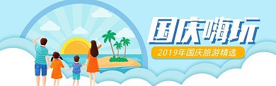 清新风国庆旅游定制电商banner
