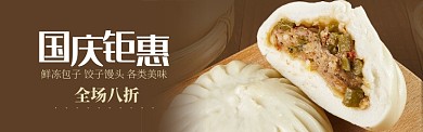 棕色国庆美食速冻包子促销banner