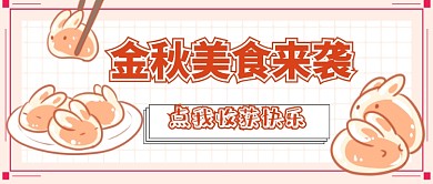 金秋美食首图