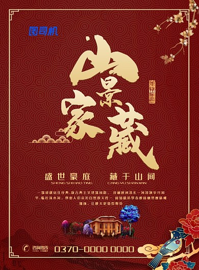 红色中式古典剪纸山景家藏地产广告宣传海报
