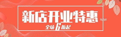 新店开业打折促销红色喜庆海报