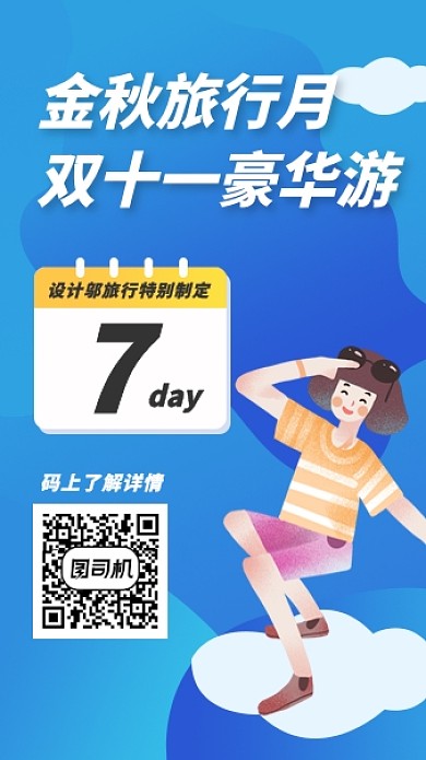 渐变扁平风双十一金秋旅行旅游特价促销海报