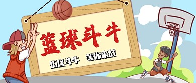 卡通手绘篮球斗牛手机首图