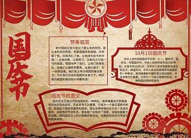 红色复古国庆节小报