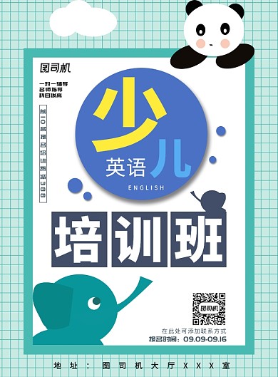 现代简约大气少儿英语培训班印刷海报
