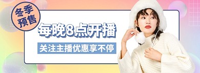 直播女装预售主播优惠促销海报