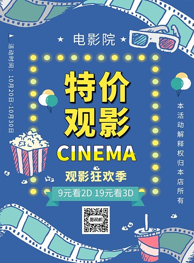 蓝色复古电影院特价观影印刷海报模板