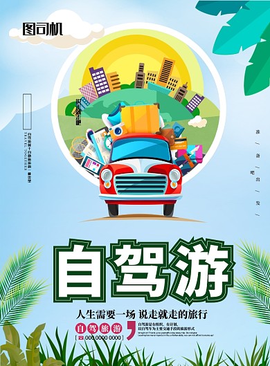 欢乐自驾游创意海报