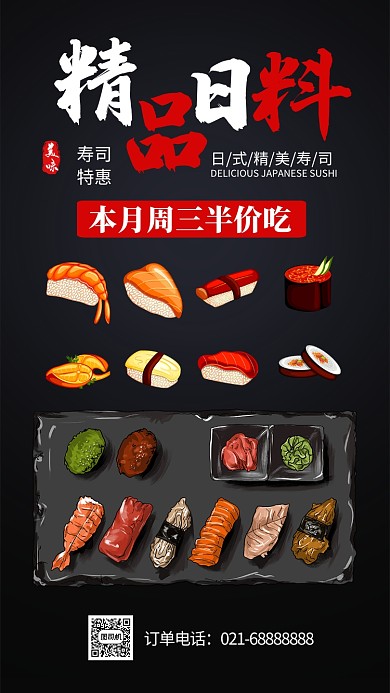 黑色杂志风餐饮美食日本料理寿司手机海报