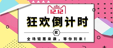 双十二活动公众号首图