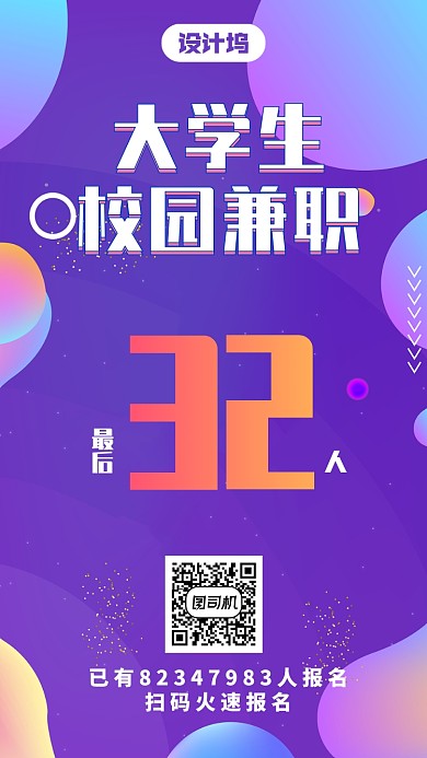 校园兼职招聘手机海报
