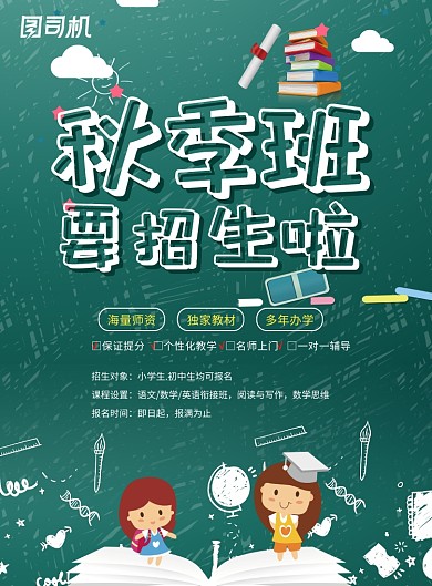 蓝色卡通秋季班招生海报